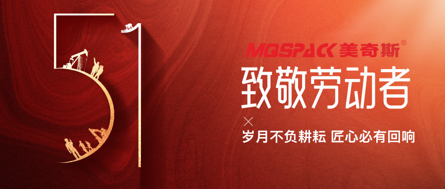 以匠心鑄初心丨美奇斯致敬每一位機械制造背后的“硬核”勞動者！(圖1)